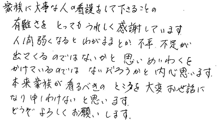 昨年の春に入院申し込みをし、12月に入院できましたがベッドの空き状況について逐次お伺いした際、非常に丁寧に対応いただきました。入院時、前にいた老健に連れてきていただき助かりました。入院以降時おり母親の状態をお伺いしておりますが快く応じていただき感謝しております。院長先生からは親切かつ丁寧な説明をいただき安心しております。また費用につきまして本人の基礎年金でまかなうことができ有難く存じます。