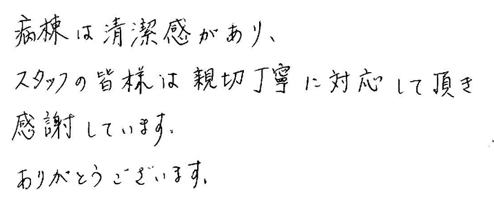 長い間大変お世話になりました。本人は食事もできない状態で大変お手数をかけて親切にしていただいて家屋の者にとって感謝しております。