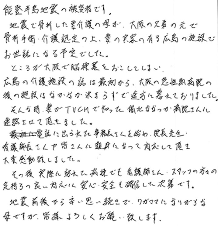 入院させていただき安心で私の心が落ち着きました。本当に感謝しております。
